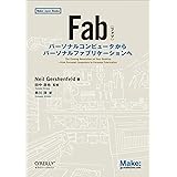 Fab ―パーソナルコンピュータからパーソナルファブリケーションへ (Make: Japan Books)