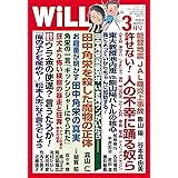 月刊WiLL (ウィル) 2024年3月号
