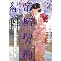 帝都契約結婚1 ~だんな様とわたしの幸せな秘密~ (二見サラコミックス