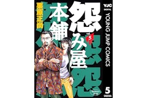 怨み屋本舗 5 (ヤングジャンプコミックスDIGITAL)