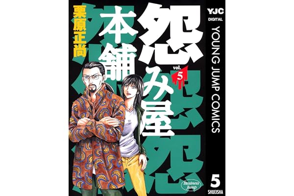 怨み屋本舗 5 (ヤングジャンプコミックスDIGITAL)