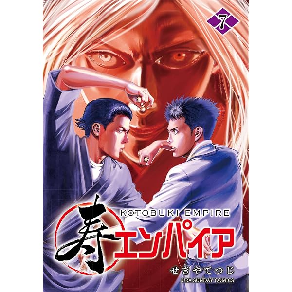 Amazon.co.jp: 寿エンパイア（16） (マンガワンコミックス) eBook