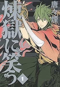 煉獄に笑う １巻 (マッグガーデンコミックスBeat'sシリーズ)