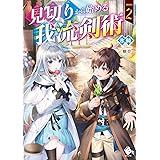 詰みかけ転生領主の改革 2 Mfブックス 氷純 Domo 本 通販 Amazon