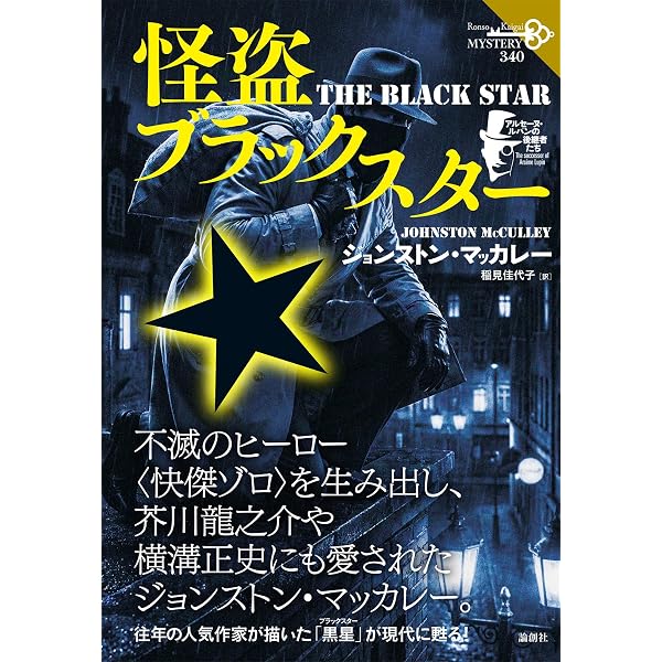 怪盗ブラックスター: アルセーヌ・ルパンの後継者たち;アルセーヌ