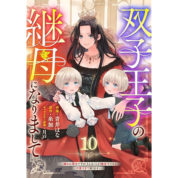 Amazon.co.jp: Berry'sFantasy双子王子の継母になりまして～嫌われ悪女