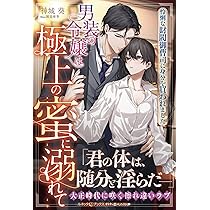 男装の令嬢は極上の蜜に溺れて 怜悧な財閥御曹司に身分を買われました