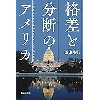 格差と分断のアメリカ