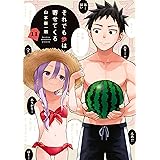 それでも歩は寄せてくる（１１） (週刊少年マガジンコミックス)