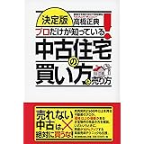 【決定版】プロだけが知っている! 中古住宅の買い方と売り方