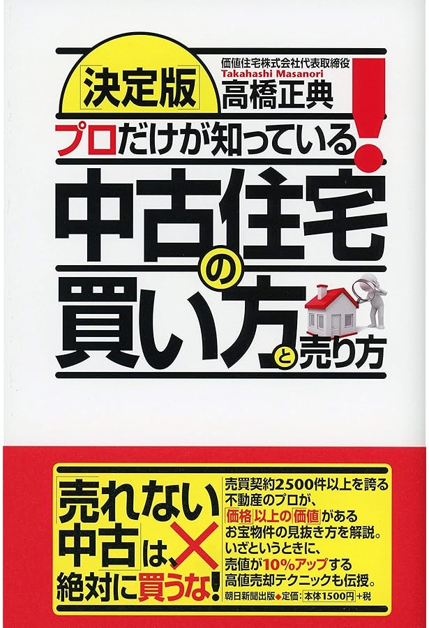 中古一戸建て 本当にかしこい買い方・選び方 | 松本 智治, 西尾英樹