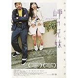 岬の兄妹 [Blu-ray]