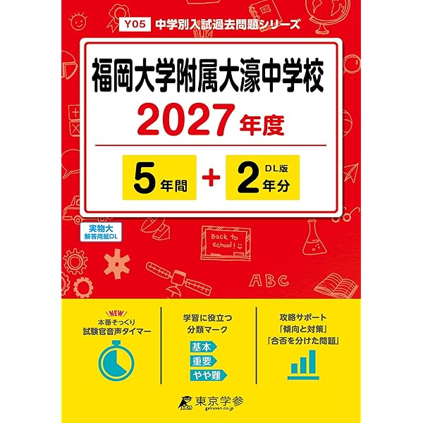 福岡大学附属大濠中学校 2026年度版 【 過去問 5+2年分 】 大濠 大濠