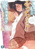 「え、私がそっちなの!?」子犬系後輩彼女に食べられるカッコいい私 (ファンタジア文庫)