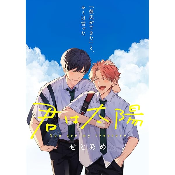 太陽くん Amazon.co.jp: 君は太陽 1話 【単話】君は太陽 (B's-LOVEY COMICS