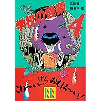 学校の怪談（7） (講談社KK文庫) | 常光徹, 楢喜八 | 読み物