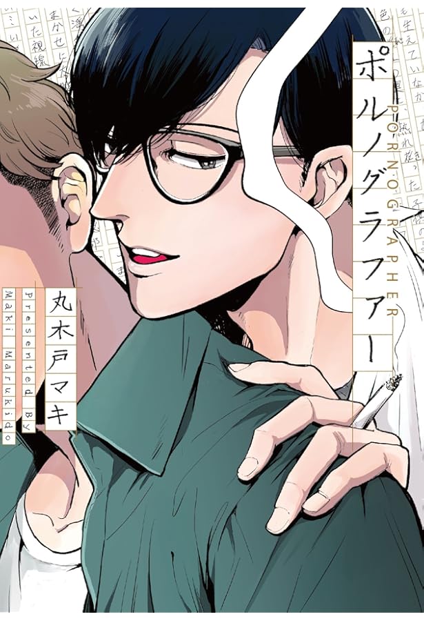 Amazon.co.jp: 續・ポルノグラファー プレイバック (onBLUEコミックス