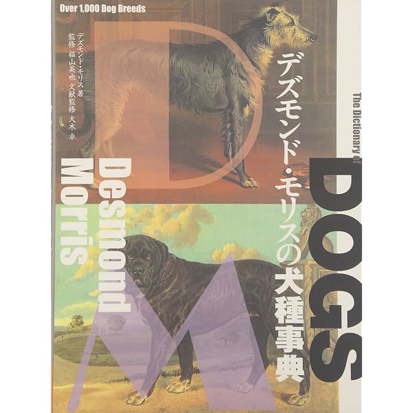 ドッグ・ウォッチング: イヌ好きのための動物行動学 | デズモンド