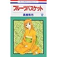 フルーツバスケット 12 (花とゆめCOMICS)