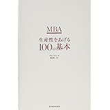 MBA生産性をあげる100の基本