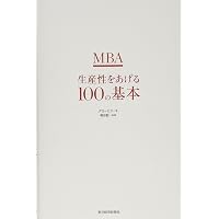 グロービスMBAクリティカル・シンキング コミュニケーション編