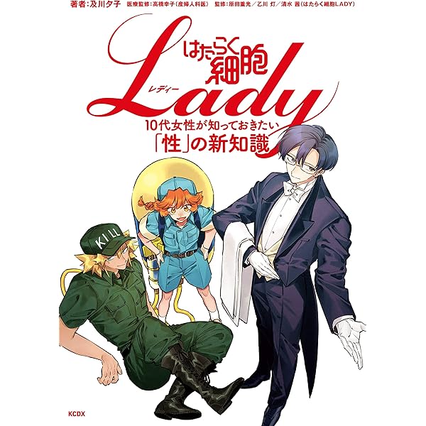 はたらく細胞ｌａｄｙ １０代女性が知っておきたい 性 の新知識 及川夕子 高橋幸子 原田重光 乙川灯 清水茜 マンガ Kindleストア Amazon