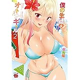 僕の生徒はオトナギャル【電子特別版】　２ (チャンピオンREDコミックス)