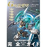Gのレコンギスタ　メカニック＆ワールド (双葉社MOOK)