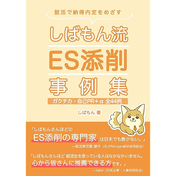 Es添削事例集 ガクチカ 自己pr A全44例 就活で納得内定をめざすしばもん流es 面接対策シリーズ2 しばもん就活シリーズ しばもん キャリア Kindleストア Amazon