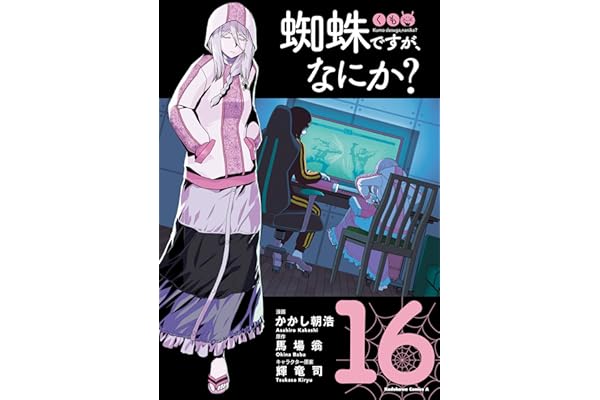 蜘蛛ですが、なにか？(16) (角川コミックス・エース)
