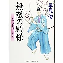 Amazon.co.jp: 無敵の殿様: 天下御免の小大名 (コスミック・時代文庫