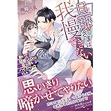 旦那さまは我慢できない　勢いで結婚したDr.は昼も夜もハイスペックでした (ルネッタブックス)