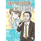 全1巻 コルクラボマンガ専科第8期課題作品集