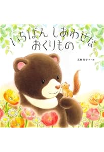 だいじょうぶ、ここにいるよ | 宮野聡子 |本 | 通販 | Amazon