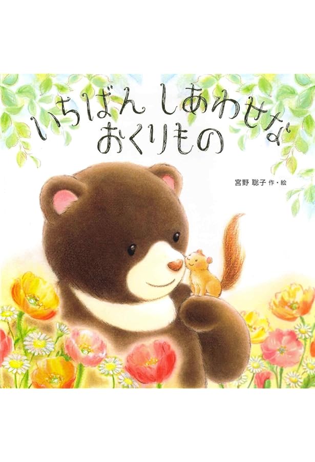 Amazon.co.jp: だいじょうぶ、ここにいるよ : 宮野聡子: Japanese Books