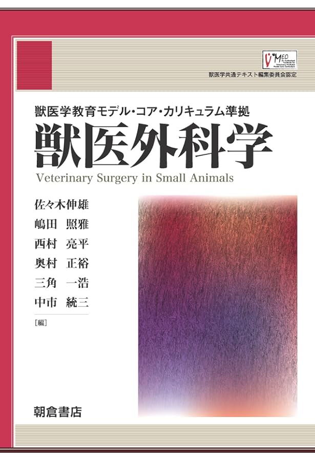Amazon.co.jp: 獣医繁殖学 第5版: 獣医学教育モデル・コア