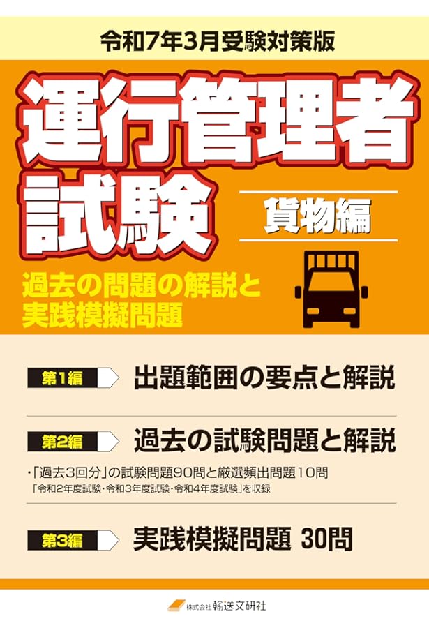 運行管理者【貨物】テキスト&過去問一式 運行管理教科書 運行管理者〈貨物〉速習テキスト＆問題集 第2版【PDF版