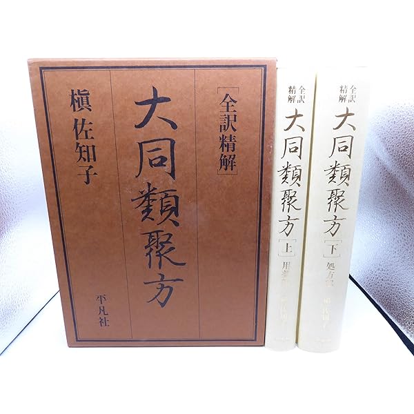 「医心方 巻4 美容篇」丹波康頼 撰 槙佐知子 全訳精解 1997年 筑摩書房 2025年最新】丹波康頼の人気アイテム - メルカリ