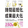 時間最短化、成果最大化の法則 ── 1日1話インストールする“できる人”の思考アルゴリズム