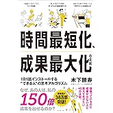 時間最短化、成果最大化の法則 ── 1日1話インストールする“できる人”の思考アルゴリズム