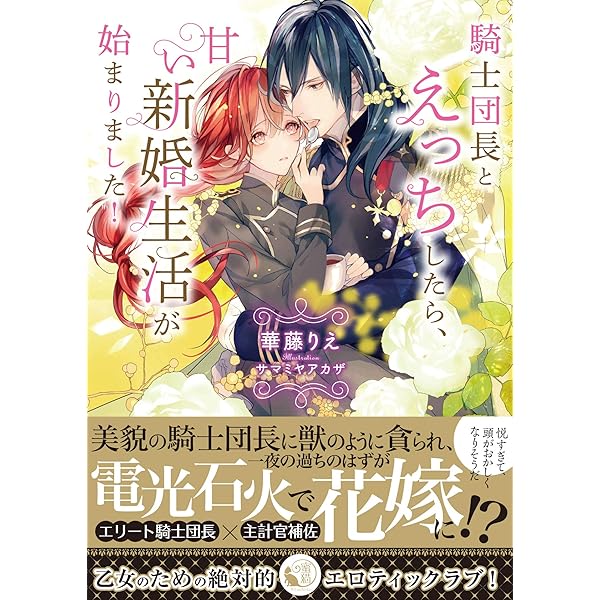 騎士団長とえっちしたら 甘い新婚生活が始まりました 蜜猫文庫 華藤りえ サマミヤアカザ ライトノベル Kindleストア Amazon