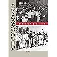 人びとのなかの冷戦世界: 想像が現実となるとき