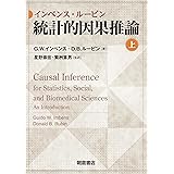 インベンス・ルービン 統計的因果推論 (上)