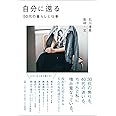 自分に還る 50代の暮らしと仕事
