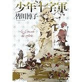 少年十字軍 (ポプラ文庫　日本文学)