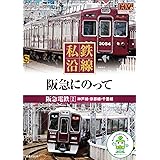 私鉄沿線 阪急 にのって 2 SED-2104 [DVD]