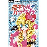 姫ギャル パラダイス（２） (ちゃおコミックス)