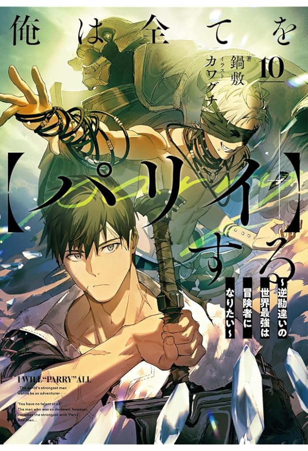 俺は全てを【パリイ】する ～逆勘違いの世界最強は冒険者になりたい