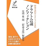 ドラフト会議ノンフィクション 野球太郎セレクション