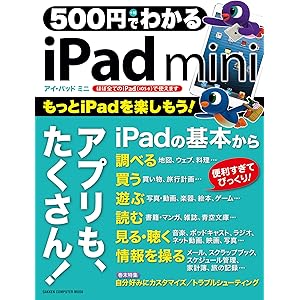 500円でわかる ｉＰａｄ ｍｉｎｉ (コンピュータムック５００円シリーズ)の表紙